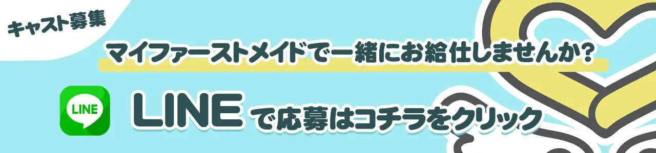 マイファーストメイド LINEアルバイト応募